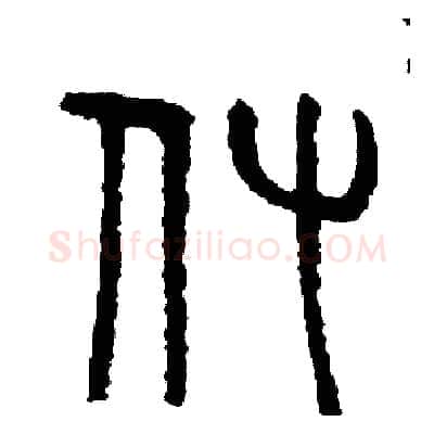 付硬笔篆书写法,摘自周稚云硬笔书法字帖