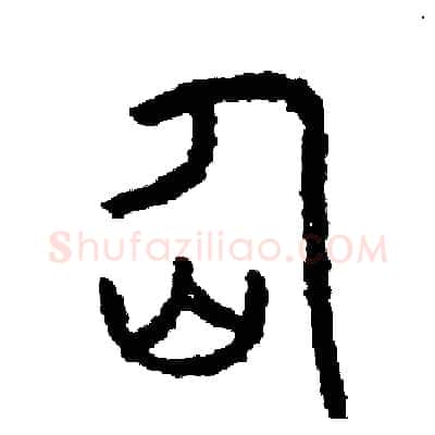 仙硬笔篆书写法,摘自周稚云硬笔书法字帖