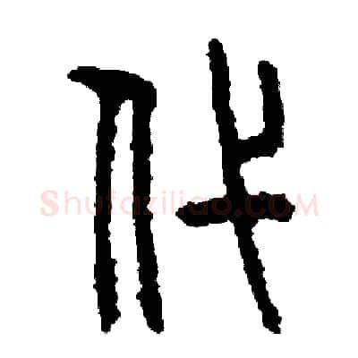 代硬笔篆书写法,摘自周稚云硬笔书法字帖