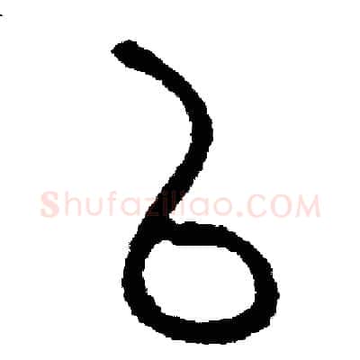 以硬笔篆书写法,摘自周稚云硬笔书法字帖