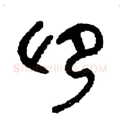 仰硬笔篆书写法,摘自周稚云硬笔书法字帖