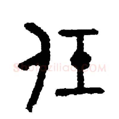 任硬笔篆书写法,摘自周稚云硬笔书法字帖