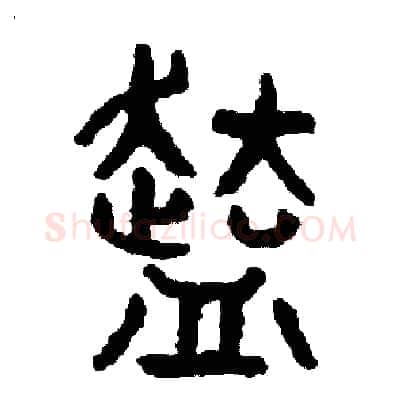 份硬笔篆书写法,摘自周稚云硬笔书法字帖