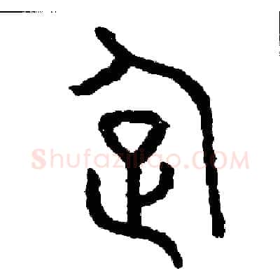 企硬笔篆书写法,摘自周稚云硬笔书法字帖
