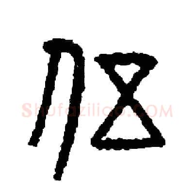 伍硬笔篆书写法,摘自周稚云硬笔书法字帖