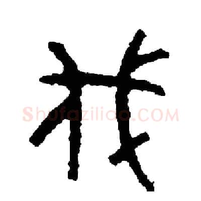 伐硬笔篆书写法,摘自周稚云硬笔书法字帖