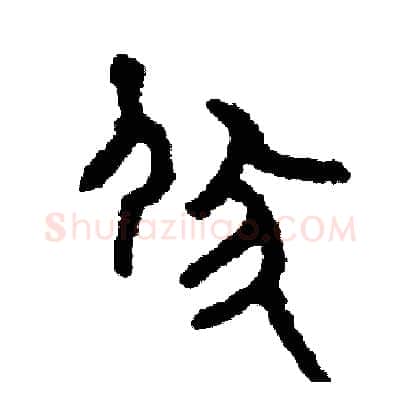 伏硬笔篆书写法,摘自周稚云硬笔书法字帖