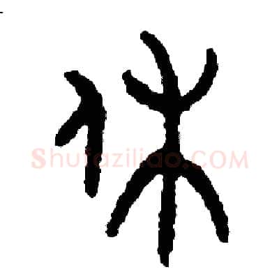休硬笔篆书写法,摘自周稚云硬笔书法字帖