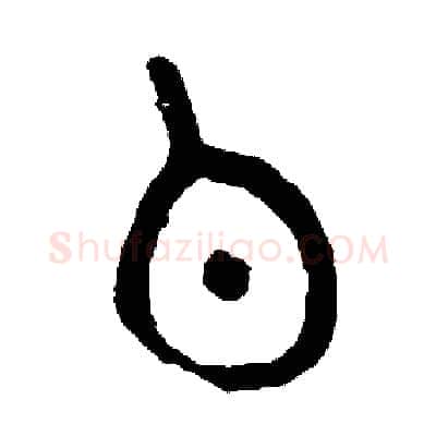 伯硬笔篆书写法,摘自周稚云硬笔书法字帖