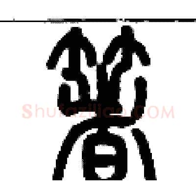 着硬笔篆书写法,摘自历培坚硬笔书法字帖