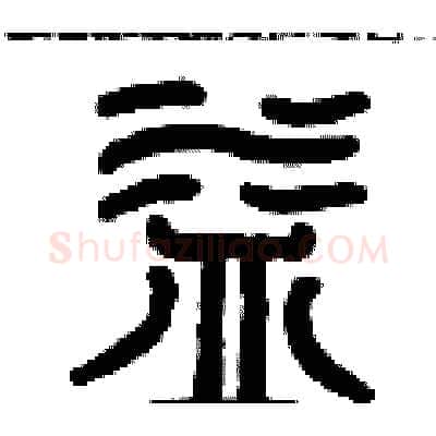 益硬笔篆书写法,摘自历培坚硬笔书法字帖