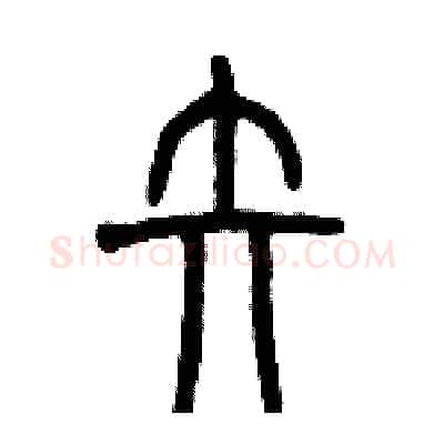 矢硬笔篆书写法,摘自历培坚硬笔书法字帖