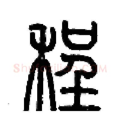 程硬笔篆书写法,摘自历培坚硬笔书法字帖