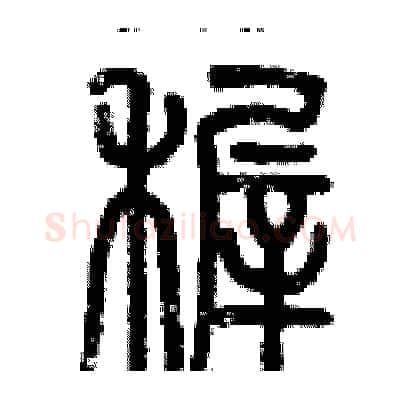 稚硬笔篆书写法,摘自历培坚硬笔书法字帖