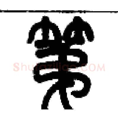 第硬笔篆书写法,摘自历培坚硬笔书法字帖