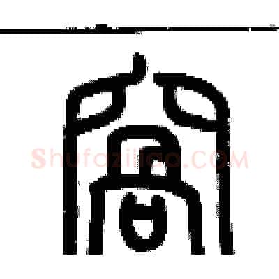 窩硬笔篆书写法,摘自历培坚硬笔书法字帖