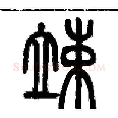 竦硬笔篆书写法,摘自历培坚硬笔书法字帖