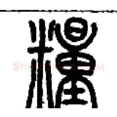 糧硬笔篆书写法,摘自历培坚硬笔书法字帖