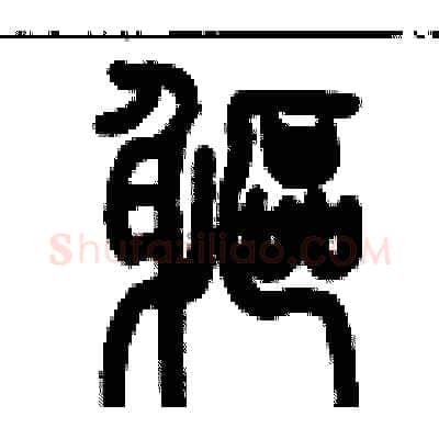 軀硬笔篆书写法,摘自历培坚硬笔书法字帖