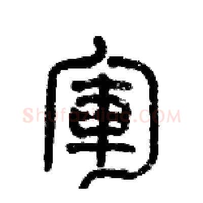 軍硬笔篆书写法,摘自历培坚硬笔书法字帖