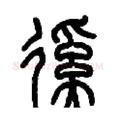 蹊硬笔篆书写法,摘自历培坚硬笔书法字帖