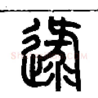 逯硬笔篆书写法,摘自历培坚硬笔书法字帖