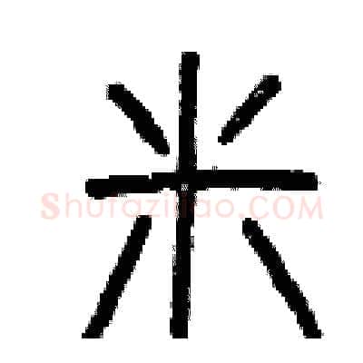 米硬笔篆书写法,摘自曾庆福硬笔书法字帖