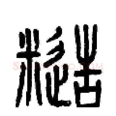 糙硬笔篆书写法,摘自曾庆福硬笔书法字帖