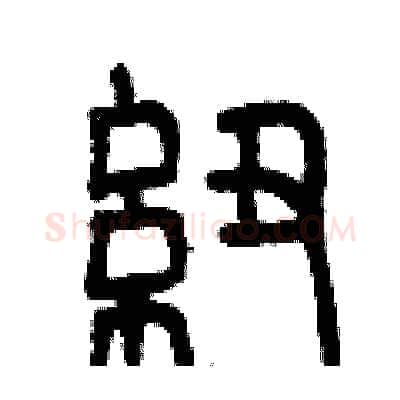 紐硬笔篆书写法,摘自曾庆福硬笔书法字帖