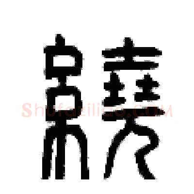 繞硬笔篆书写法,摘自曾庆福硬笔书法字帖