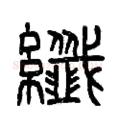 纖硬笔篆书写法,摘自曾庆福硬笔书法字帖
