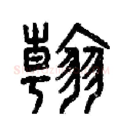 翰硬笔篆书写法,摘自曾庆福硬笔书法字帖