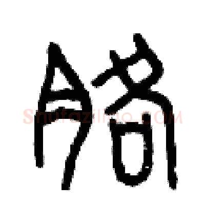 胳硬笔篆书写法,摘自曾庆福硬笔书法字帖