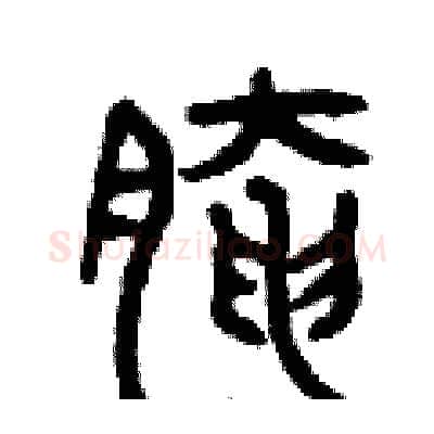 腌硬笔篆书写法,摘自曾庆福硬笔书法字帖