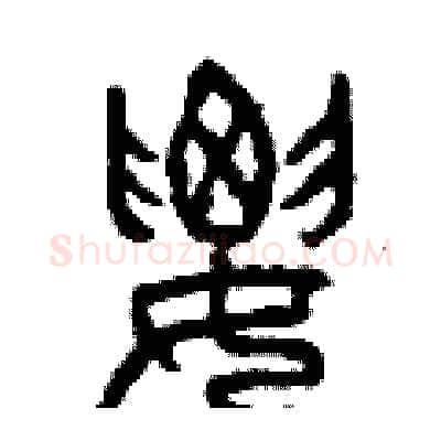 腰硬笔篆书写法,摘自曾庆福硬笔书法字帖