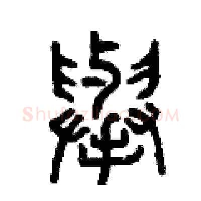 舉硬笔篆书写法,摘自曾庆福硬笔书法字帖