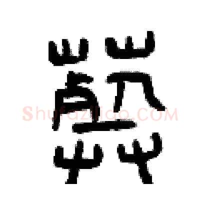 葬硬笔篆书写法,摘自曾庆福硬笔书法字帖