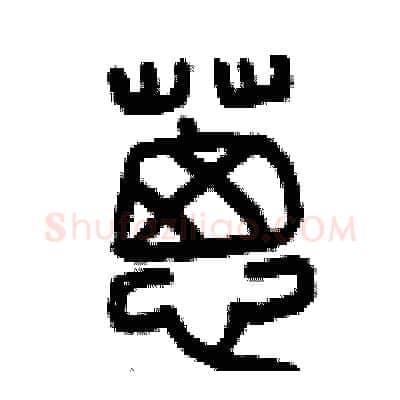 蔥硬笔篆书写法,摘自曾庆福硬笔书法字帖