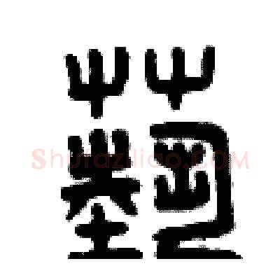 藝硬笔篆书写法,摘自曾庆福硬笔书法字帖