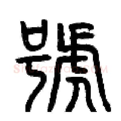 號硬笔篆书写法,摘自曾庆福硬笔书法字帖
