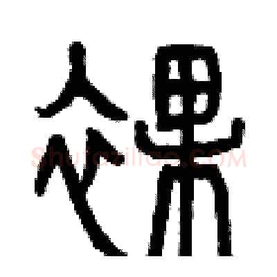 裸硬笔篆书写法,摘自曾庆福硬笔书法字帖