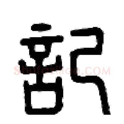 記硬笔篆书写法,摘自曾庆福硬笔书法字帖