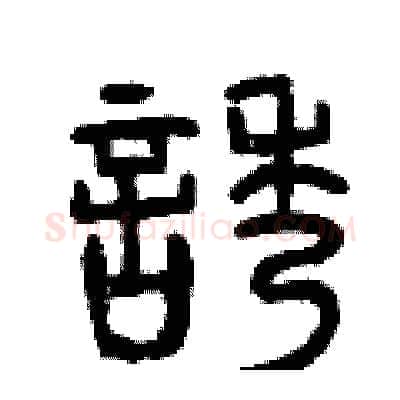 誘硬笔篆书写法,摘自曾庆福硬笔书法字帖