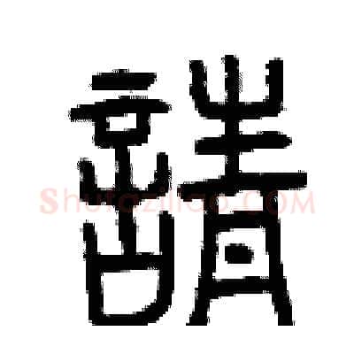 請硬笔篆书写法,摘自曾庆福硬笔书法字帖