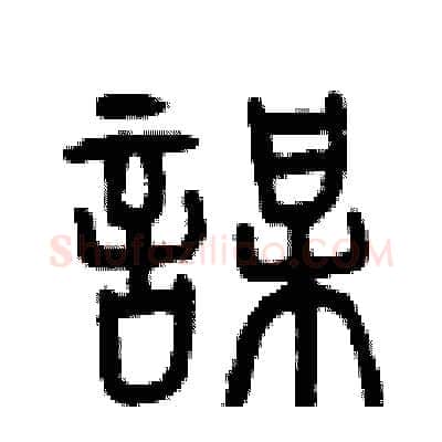 謀硬笔篆书写法,摘自曾庆福硬笔书法字帖