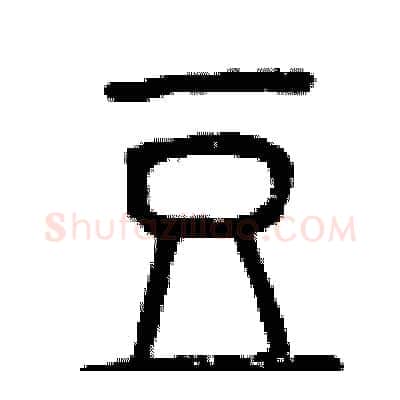 豆硬笔篆书写法,摘自曾庆福硬笔书法字帖