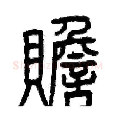 贍硬笔篆书写法,摘自曾庆福硬笔书法字帖