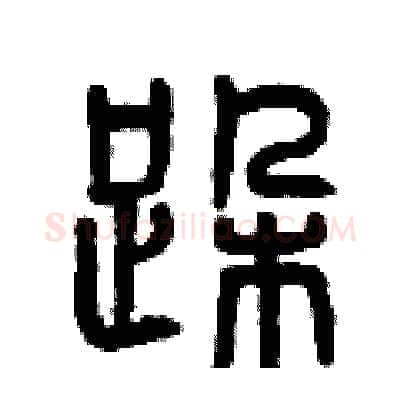 跺硬笔篆书写法,摘自曾庆福硬笔书法字帖