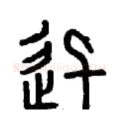 迅硬笔篆书写法,摘自曾庆福硬笔书法字帖