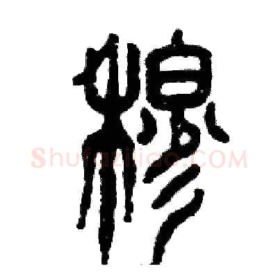 穆硬笔篆书写法,摘自张恒成硬笔书法字帖